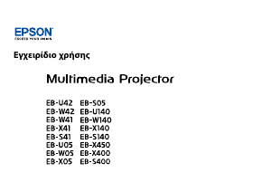 Εγχειρίδιο Epson EB-X05 Προβολέας