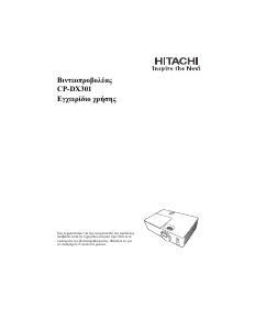 Εγχειρίδιο Hitachi CP-DX301 Προβολέας