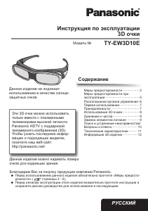 Руководство Panasonic TY-EW3D10E Активные 3D очки