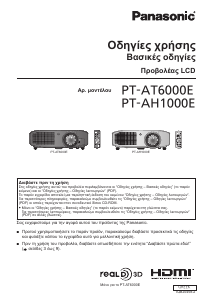 Εγχειρίδιο Panasonic PT-AH1000E Προβολέας
