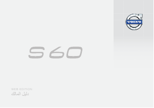 Εγχειρίδιο Volvo S60 (2015)