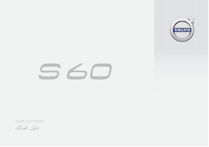 Εγχειρίδιο Volvo S60 (2016)
