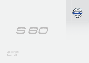 Εγχειρίδιο Volvo S80 (2015)