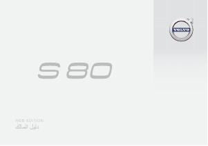 Εγχειρίδιο Volvo S80 (2016)
