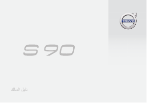Εγχειρίδιο Volvo S90 (2017)