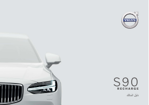 Εγχειρίδιο Volvo S90 Recharge Plug-in Hybrid (2021)
