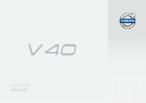 Εγχειρίδιο Volvo V40 (2015)