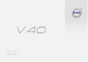 Εγχειρίδιο Volvo V40 (2016)