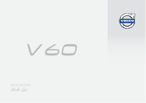 Εγχειρίδιο Volvo V60 (2015)