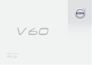 Εγχειρίδιο Volvo V60 (2016)