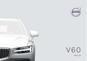 Εγχειρίδιο Volvo V60 (2020)