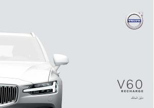 Εγχειρίδιο Volvo V60 Recharge Plug-in Hybrid (2021)