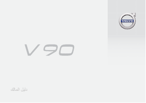 Εγχειρίδιο Volvo V90 (2017)