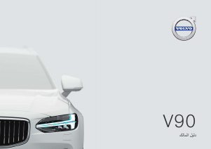 Εγχειρίδιο Volvo V90 (2018)