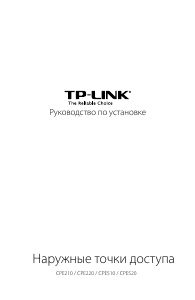 Руководство TP-Link CPE220 Точка доступа