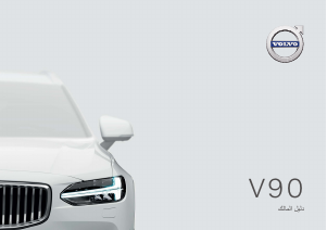 Εγχειρίδιο Volvo V90 (2021)