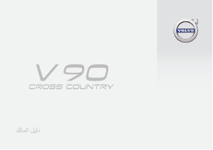 Εγχειρίδιο Volvo V90 Cross Country (2017)
