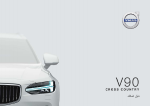 Εγχειρίδιο Volvo V90 Cross Country (2018)