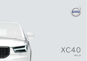 Εγχειρίδιο Volvo XC40 (2021)