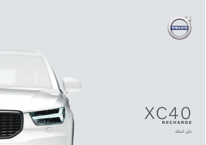 Εγχειρίδιο Volvo XC40 Recharge Plug-in Hybrid (2021)