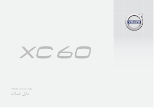 Εγχειρίδιο Volvo XC60 (2016)