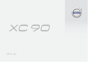 Εγχειρίδιο Volvo XC90 (2017)