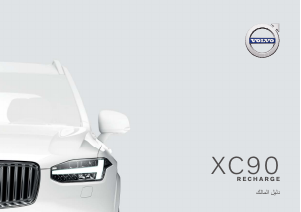 Εγχειρίδιο Volvo XC90 Recharge Plug-in Hybrid (2021)