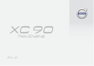 Εγχειρίδιο Volvo XC90 Twin Engine (2017)