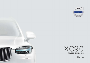 Εγχειρίδιο Volvo XC90 Twin Engine (2018)