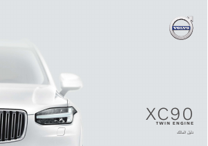 Εγχειρίδιο Volvo XC90 Twin Engine (2020)