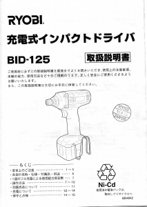 説明書 リョービ BID-125 ドライバー