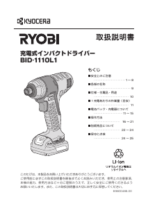 説明書 リョービ BID-1110L1 ドライバー