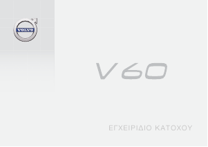 Εγχειρίδιο Volvo V60 (2017)
