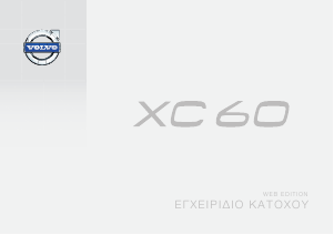Εγχειρίδιο Volvo XC60 (2014)