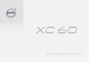 Εγχειρίδιο Volvo XC60 (2017)