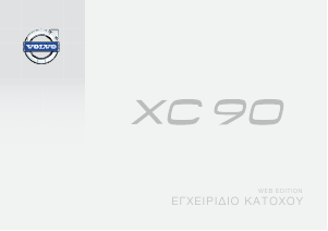 Εγχειρίδιο Volvo XC90 (2014)