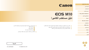 كتيب كانون EOS M10 كاميرا رقمية