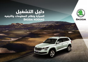 كتيب سكودا Kodiaq (2017)