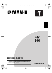 Εγχειρίδιο Yamaha 40V (2019) Εξωλέμβιος κινητήρας