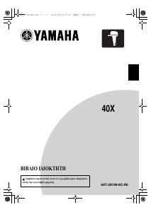 Εγχειρίδιο Yamaha 40X (2015) Εξωλέμβιος κινητήρας