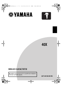 Εγχειρίδιο Yamaha 40X (2017) Εξωλέμβιος κινητήρας