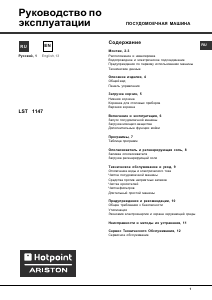 Руководство Hotpoint-Ariston LST 1147 Посудомоечная машина