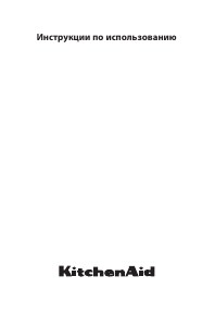 Руководство KitchenAid KMMXX38600 Микроволновая печь