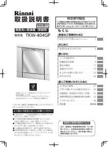 説明書 リンナイ TKW-404GP-ST 食器洗い機