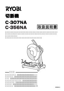 説明書 リョービ C-307NA 切断機