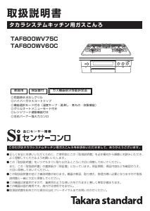 説明書 タカラスタンダード TAF800WV75C コンロ