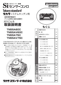 説明書 タカラスタンダード TN55AV60C コンロ