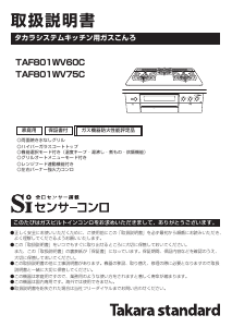説明書 タカラスタンダード TAF801WV75C コンロ