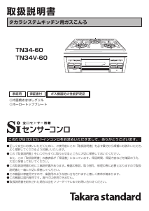 説明書 タカラスタンダード TN34V-60 コンロ