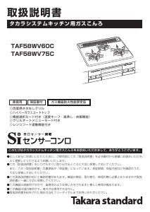 説明書 タカラスタンダード TAF58WV60C コンロ
